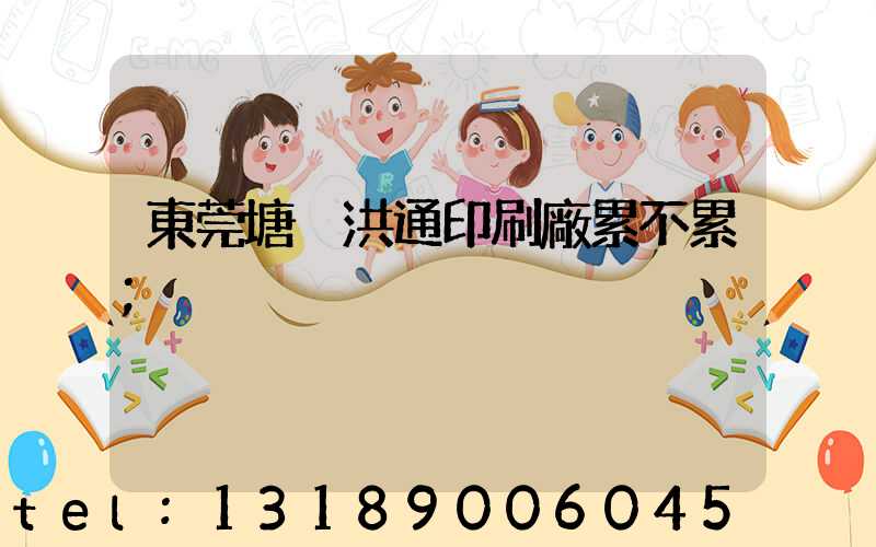 東莞塘廈洪通印刷廠累不累