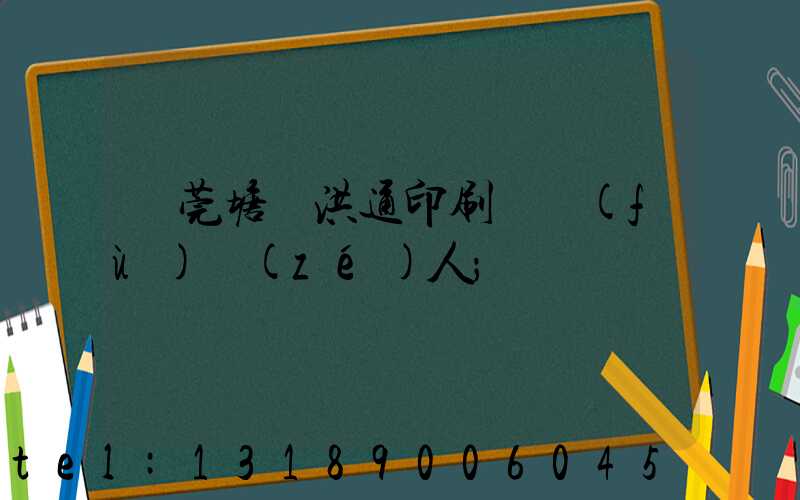 東莞塘廈洪通印刷廠負(fù)責(zé)人