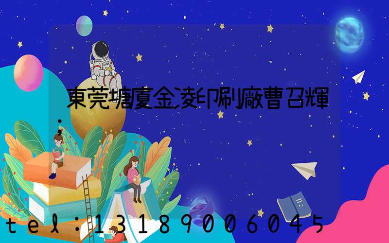 東莞塘廈金凌印刷廠曹召輝