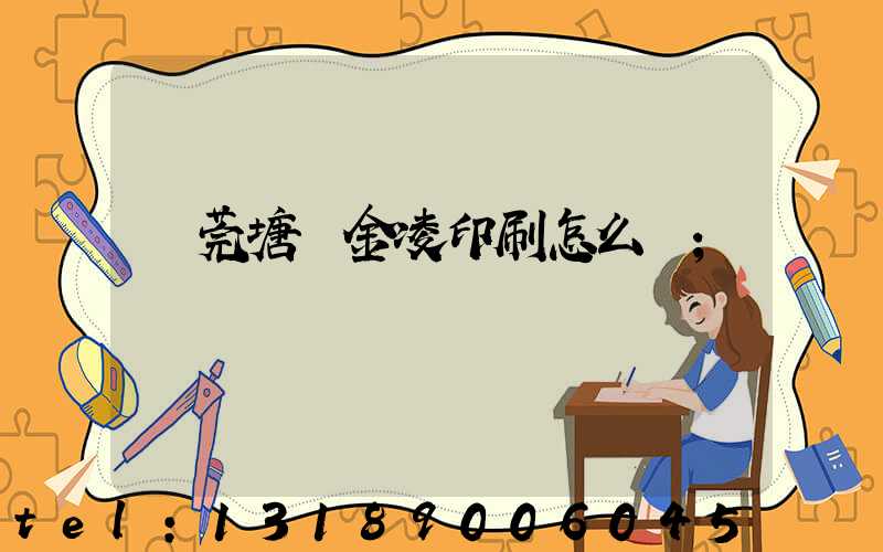 東莞塘廈金凌印刷怎么樣