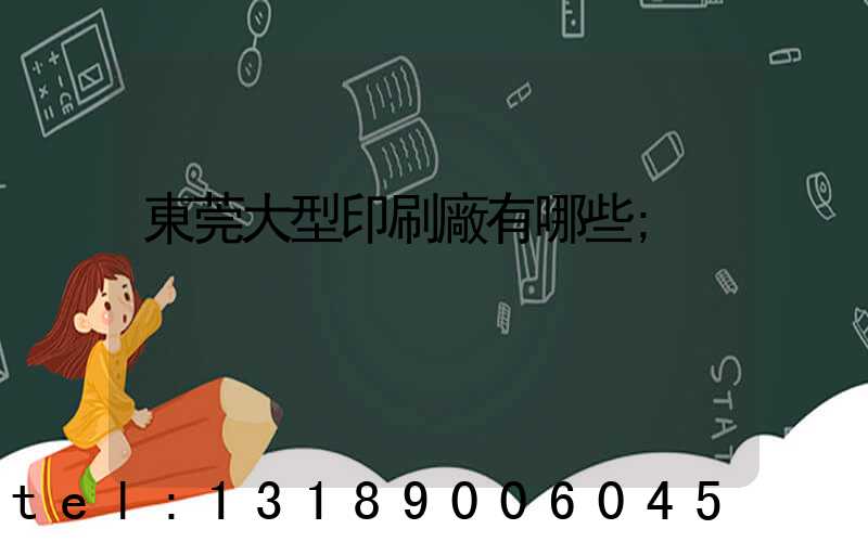 東莞大型印刷廠有哪些