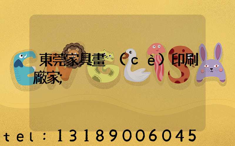 東莞家具畫冊(cè)印刷廠家