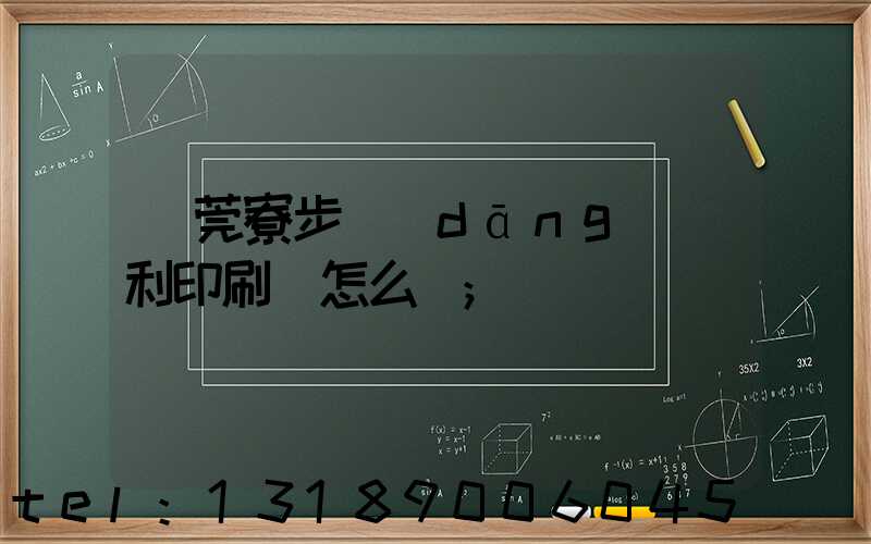 東莞寮步當(dāng)納利印刷廠怎么樣