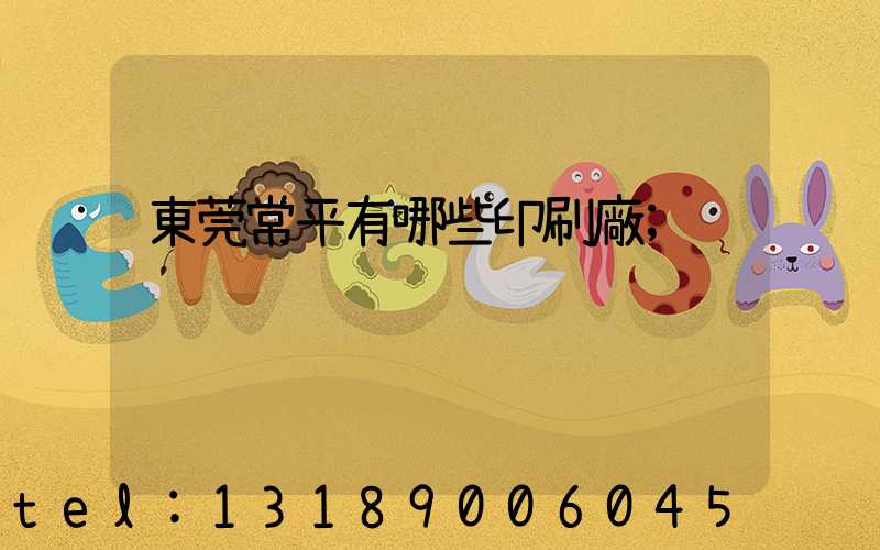 東莞常平有哪些印刷廠