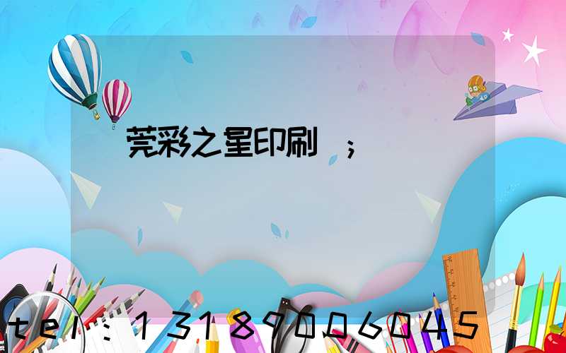 東莞彩之星印刷廠