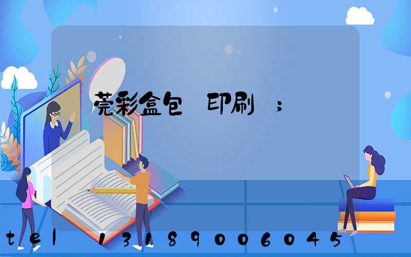 東莞彩盒包裝印刷廠