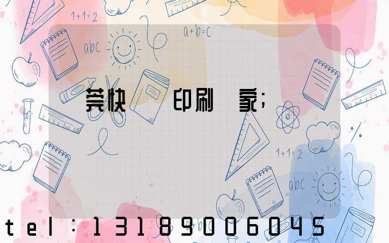 東莞快畫冊印刷廠家
