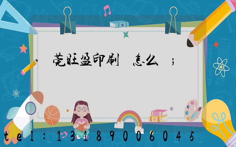 東莞旺盈印刷廠怎么樣