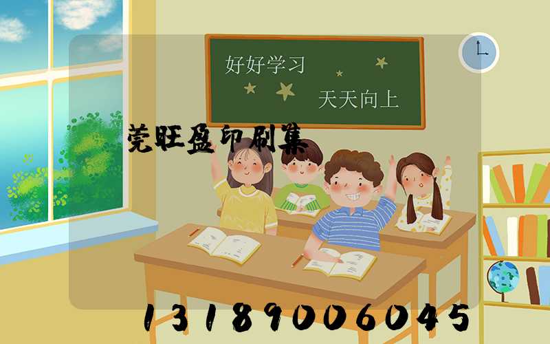東莞旺盈印刷集團(tuán)
