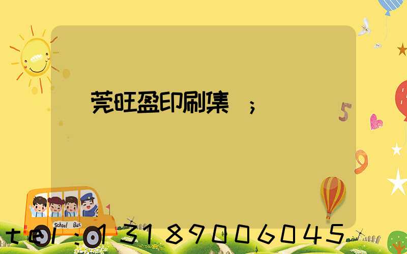 東莞旺盈印刷集團