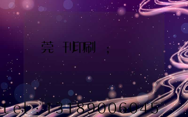 東莞書刊印刷廠