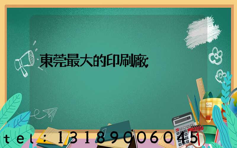 東莞最大的印刷廠