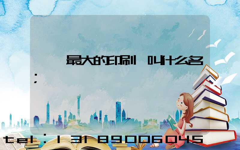 東莞最大的印刷廠叫什么名