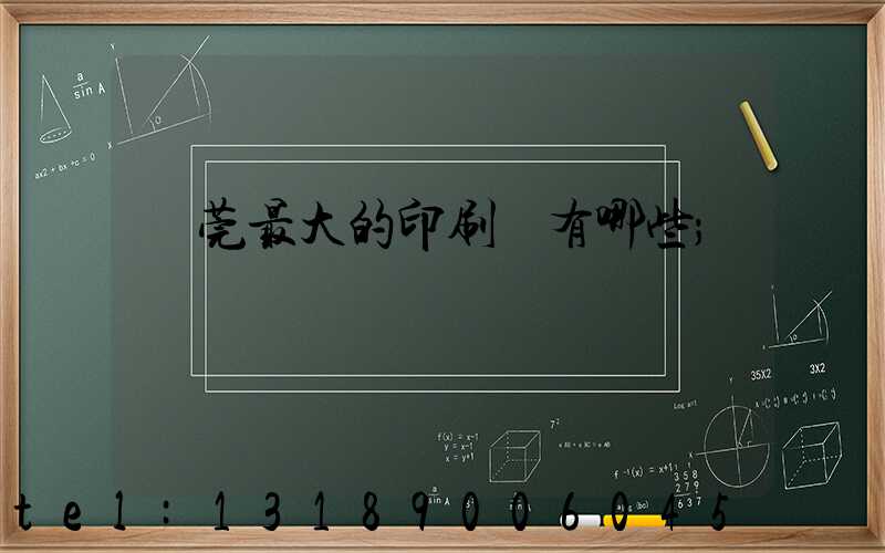 東莞最大的印刷廠有哪些