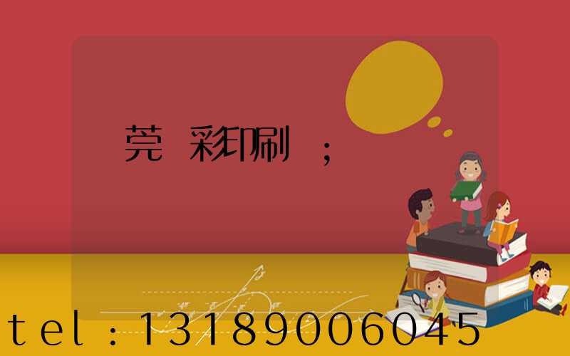 東莞東彩印刷廠