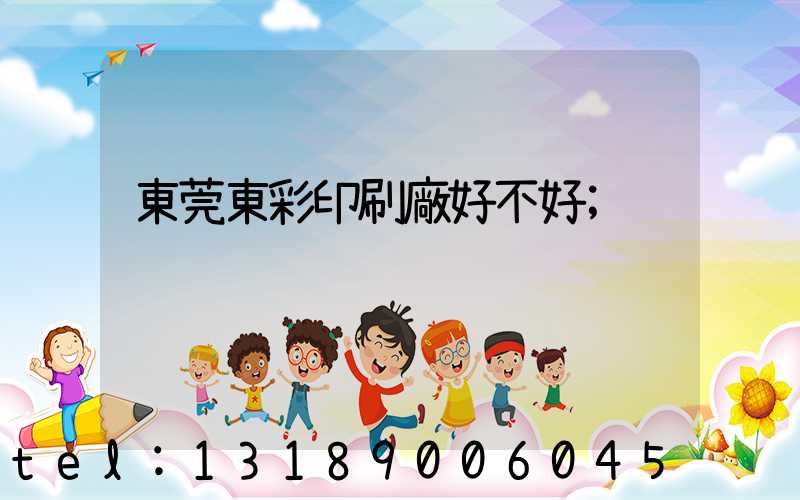東莞東彩印刷廠好不好