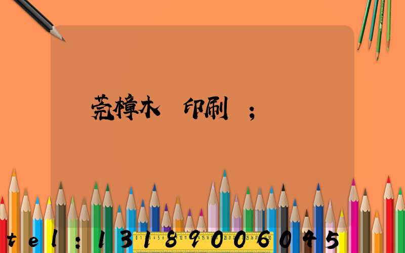 東莞樟木頭印刷廠