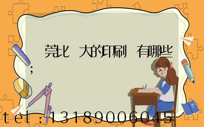 東莞比較大的印刷廠有哪些