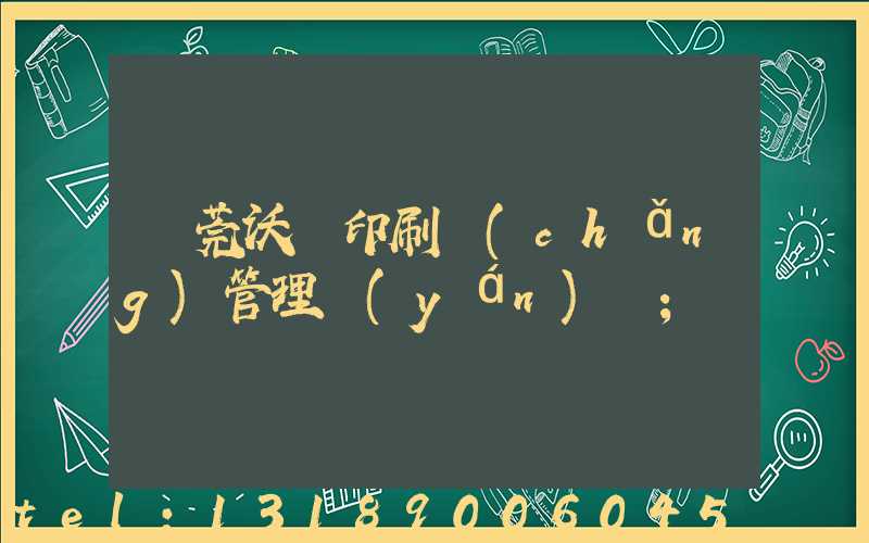 東莞沃頓印刷廠(chǎng)管理嚴(yán)嗎