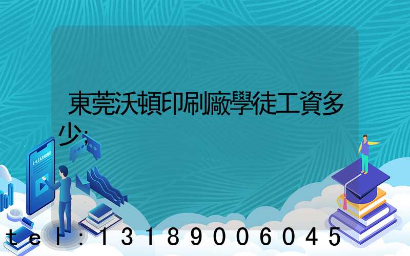 東莞沃頓印刷廠學徒工資多少