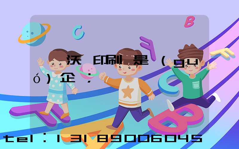 東莞沃頓印刷廠是國(guó)企嘛