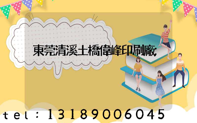 東莞清溪土橋偉峰印刷廠
