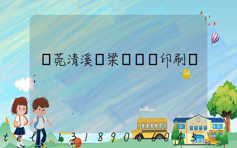 東莞清溪漁梁圍榮輝印刷廠