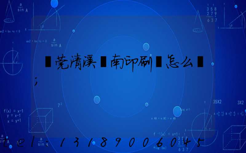 東莞清溪華南印刷廠怎么樣