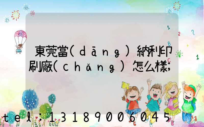 東莞當(dāng)納利印刷廠(chǎng)怎么樣