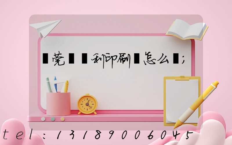 東莞當納利印刷廠怎么樣