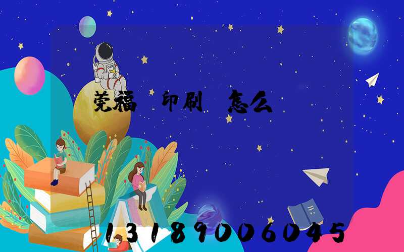 東莞福邁印刷廠怎么樣