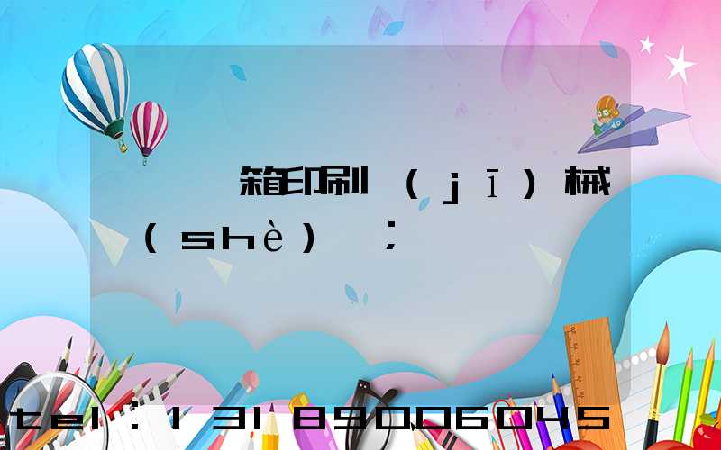 東莞紙箱印刷機(jī)械設(shè)備