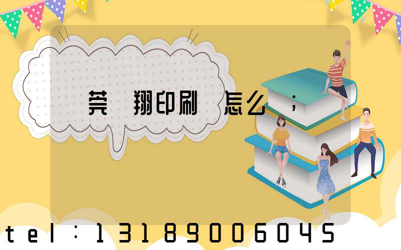 東莞華翔印刷廠怎么樣