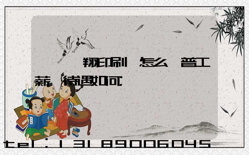東莞華翔印刷廠怎么樣普工薪資待遇如何