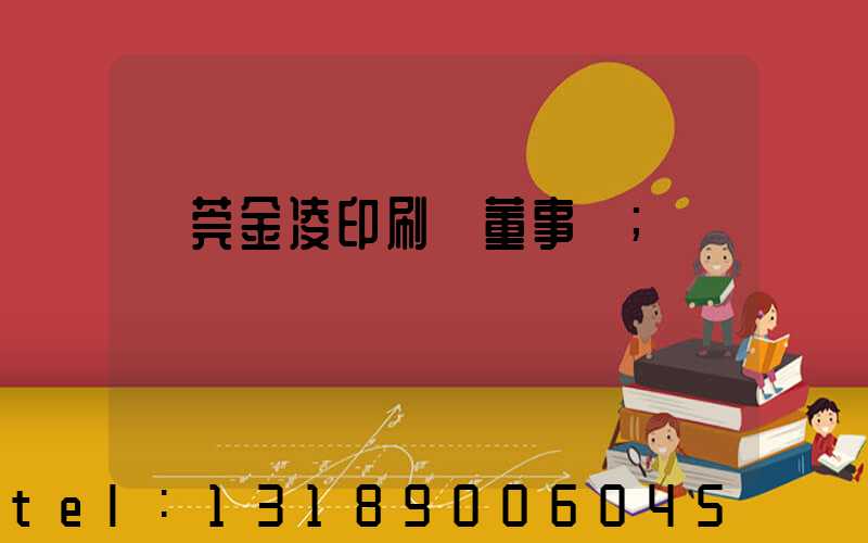 東莞金凌印刷廠董事長