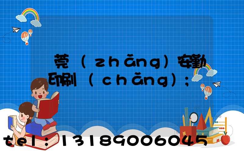 東莞長(zhǎng)安勤豐印刷廠(chǎng)