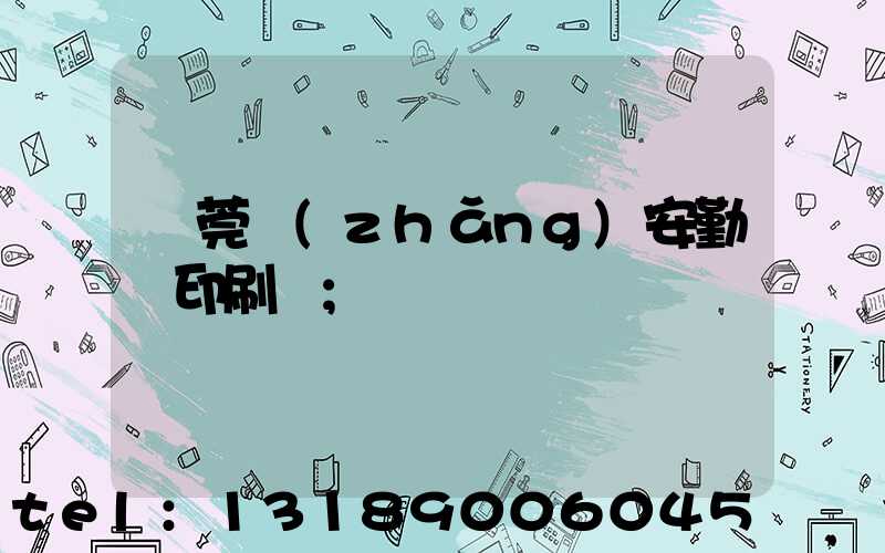 東莞長(zhǎng)安勤豐印刷廠