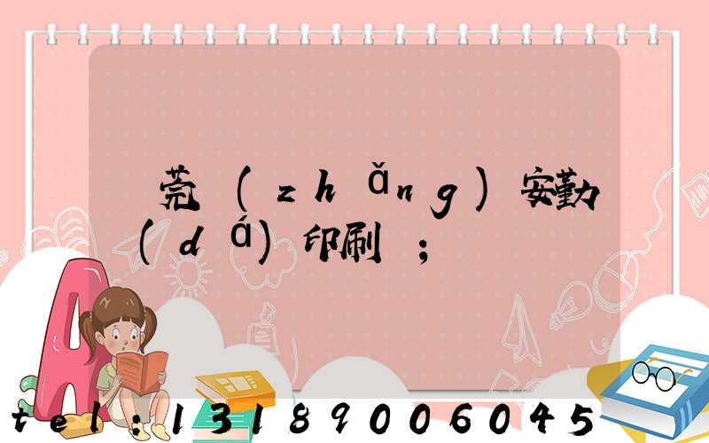 東莞長(zhǎng)安勤達(dá)印刷廠
