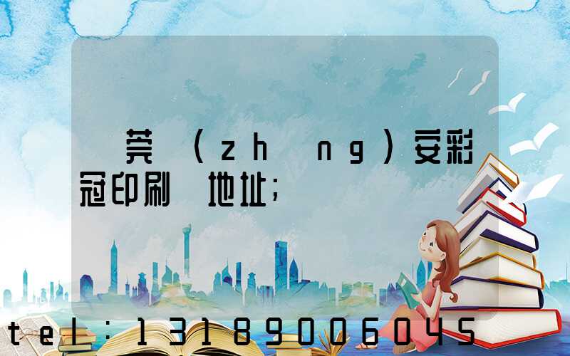 東莞長(zhǎng)安彩冠印刷廠地址