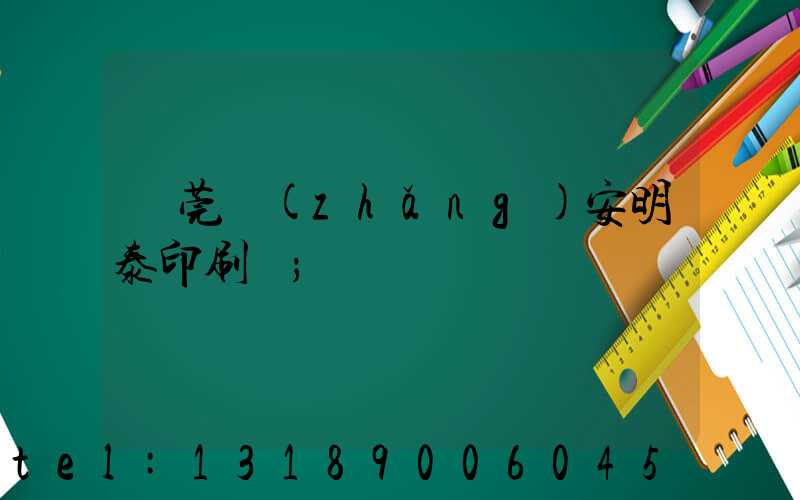 東莞長(zhǎng)安明泰印刷廠