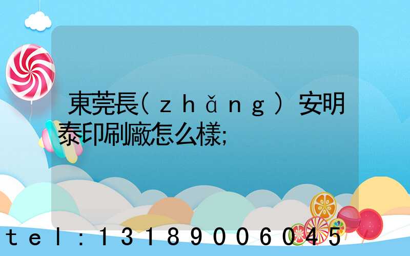 東莞長(zhǎng)安明泰印刷廠怎么樣