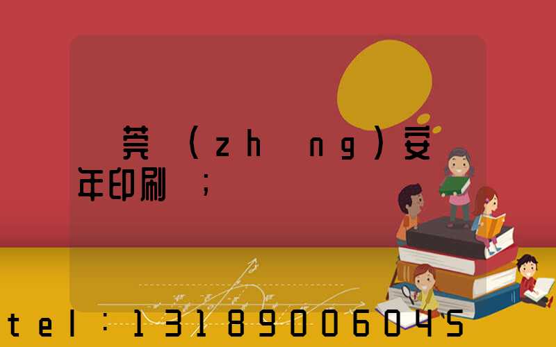 東莞長(zhǎng)安興年印刷廠
