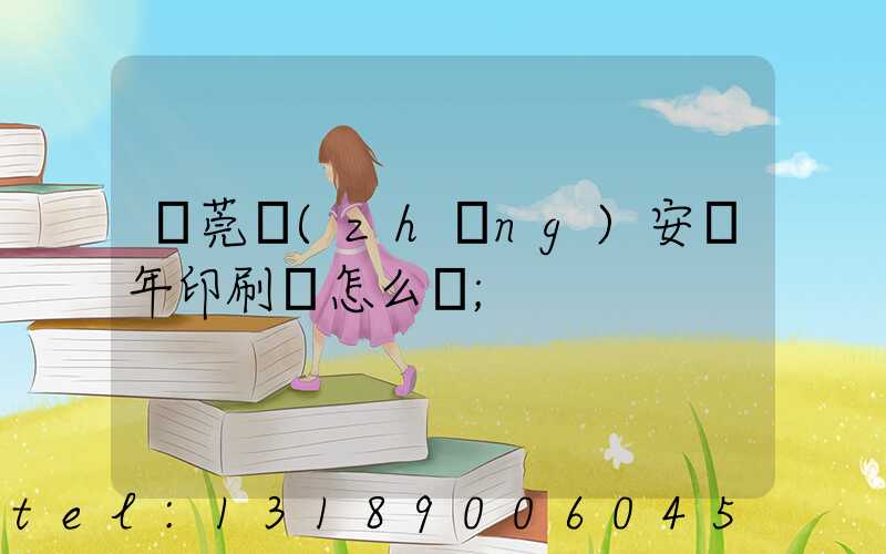 東莞長(zhǎng)安興年印刷廠怎么樣