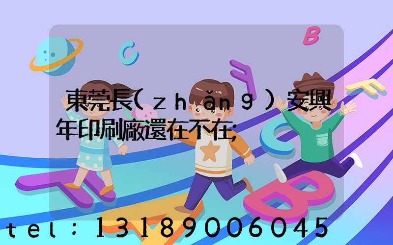 東莞長(zhǎng)安興年印刷廠還在不在