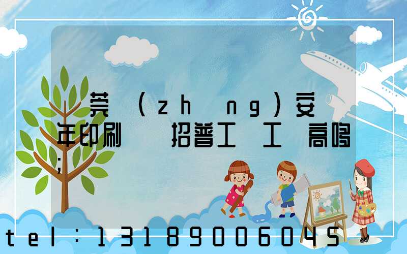 東莞長(zhǎng)安興年印刷廠還招普工嗎工資高哆