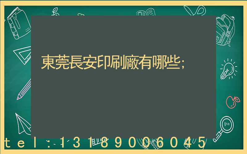 東莞長安印刷廠有哪些