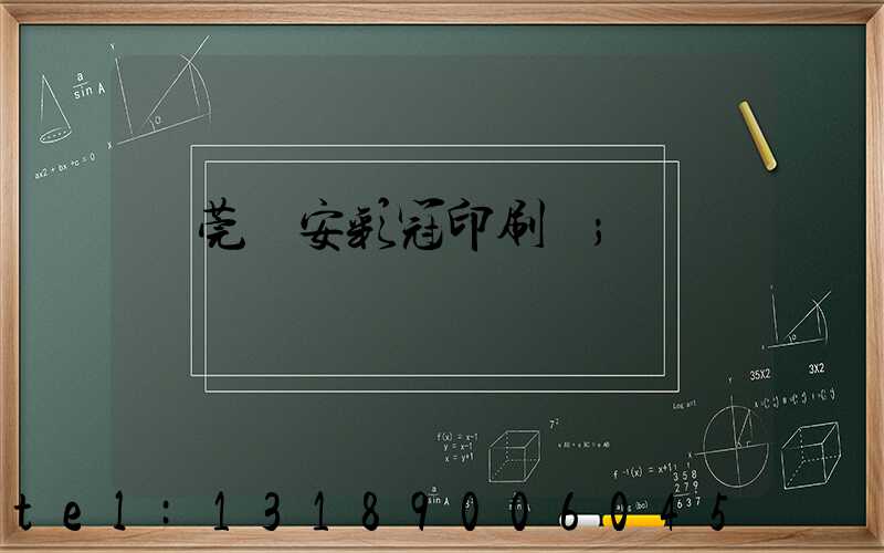 東莞長安彩冠印刷廠