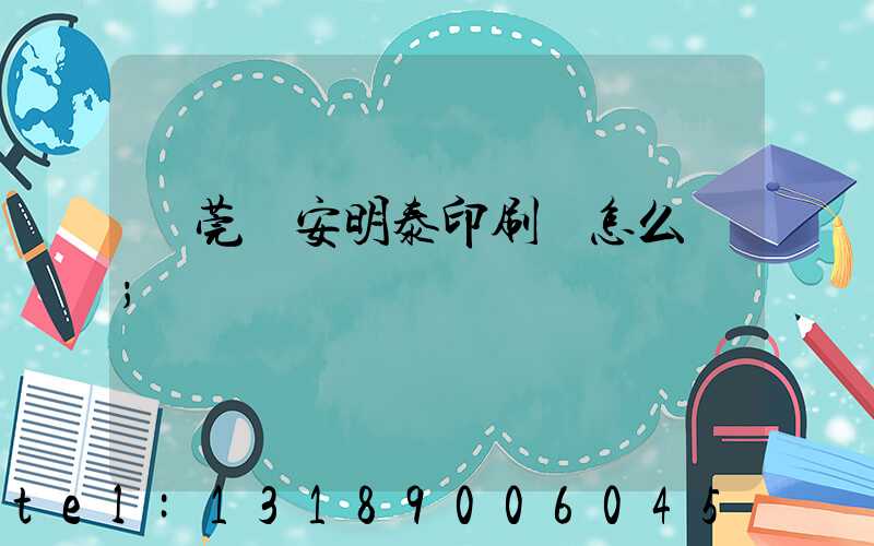 東莞長安明泰印刷廠怎么樣
