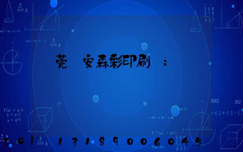 東莞長安森彩印刷廠
