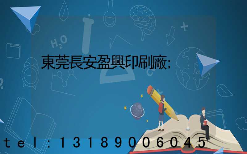 東莞長安盈興印刷廠